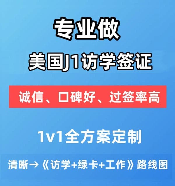 J1簽證：帶娃留學(xué)，配偶工作，美國綠卡規(guī)劃，一站實(shí)現(xiàn)！