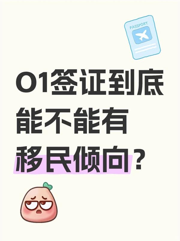 美國O1簽證到底能不能有移民傾向？
