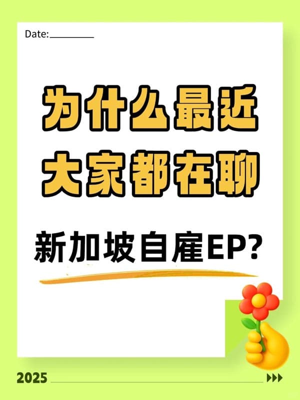 近期新加坡自雇EP為何成熱門話題？