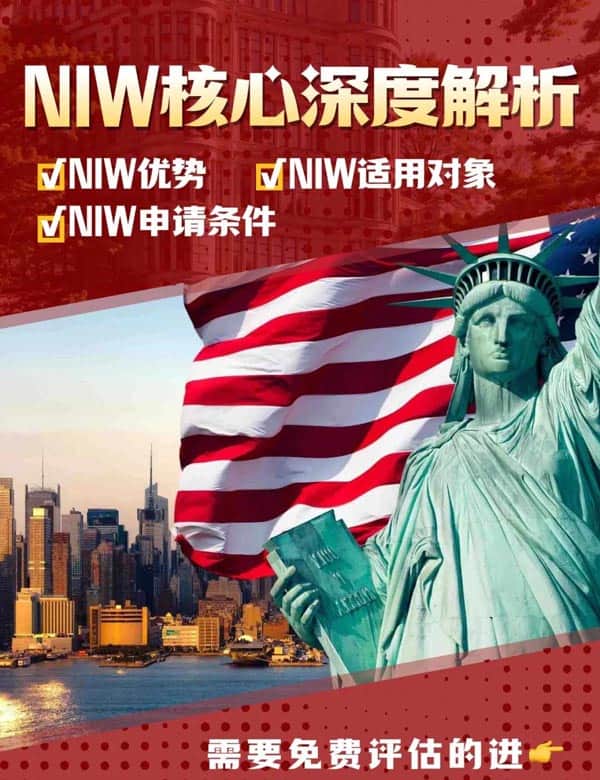 美國NIW移民核心深度解析！需要免費(fèi)評(píng)估的進(jìn)