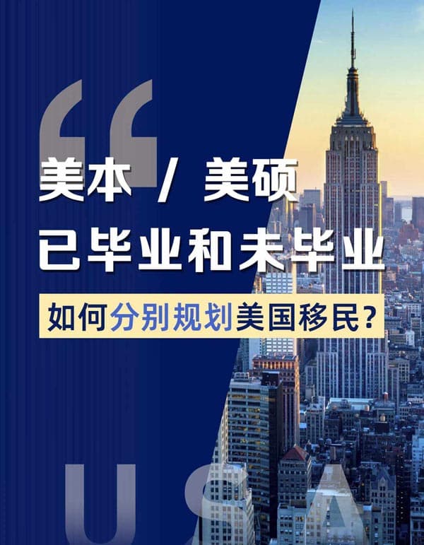 美本/美碩留學(xué)生|如何順利拿美國(guó)綠卡？