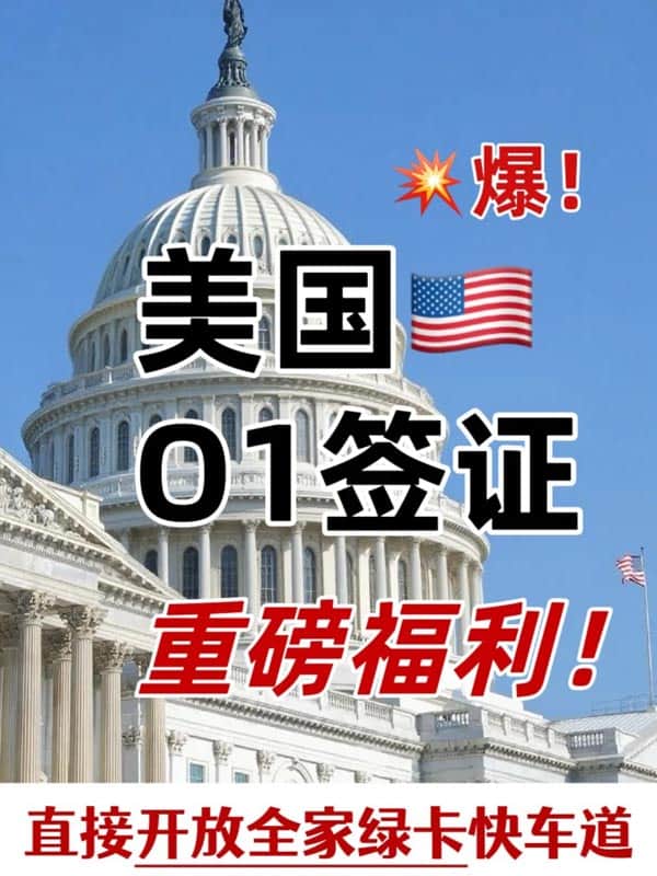 注意啦！O1簽證持有人現(xiàn)在有重大轉(zhuǎn)機！