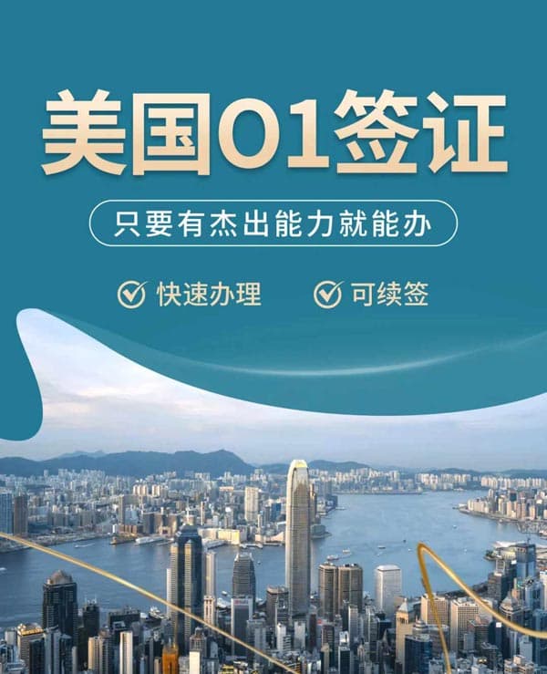 美國O1簽證，只要有杰出能力就能辦！