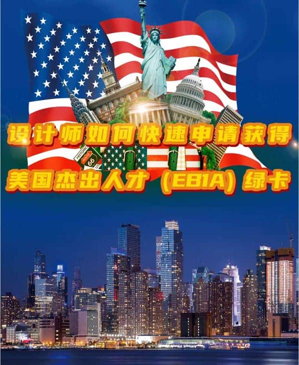設(shè)計(jì)師如何快速申請(qǐng)美國(guó)杰出人才EB-1A移民？