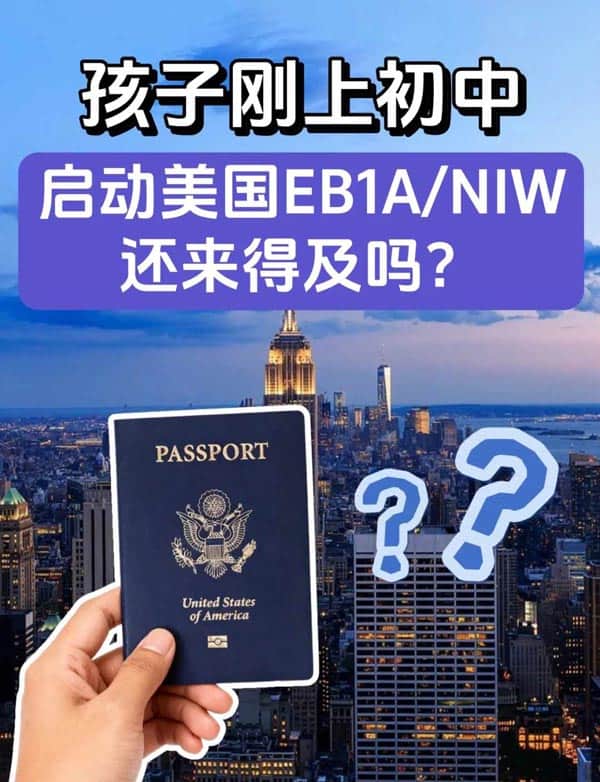 孩子剛初中，啟動美國EB-1A/NIW移民還來得及嗎？