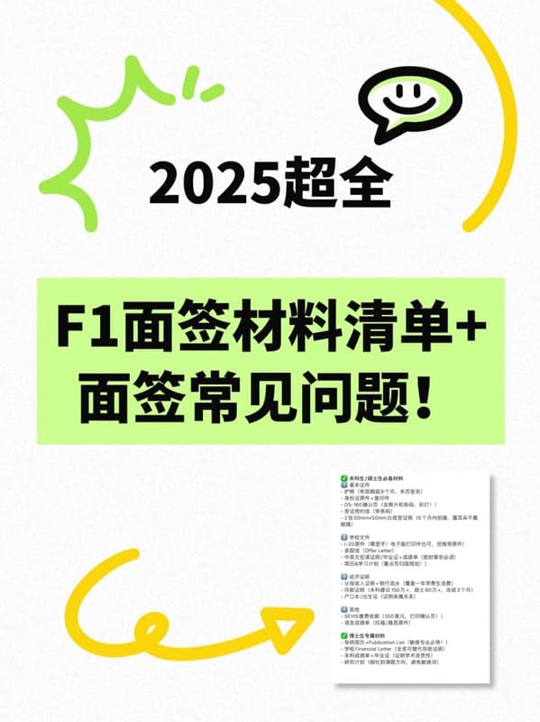 2025超全美國(guó)F1面簽材料清單+高頻問題解析