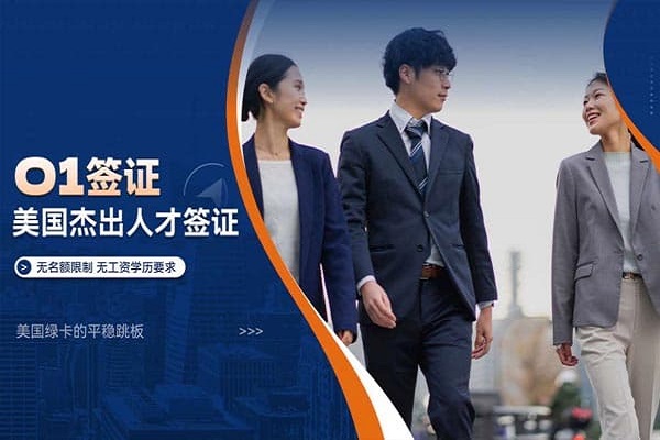 教你快速拿到美國O1杰出人才簽證