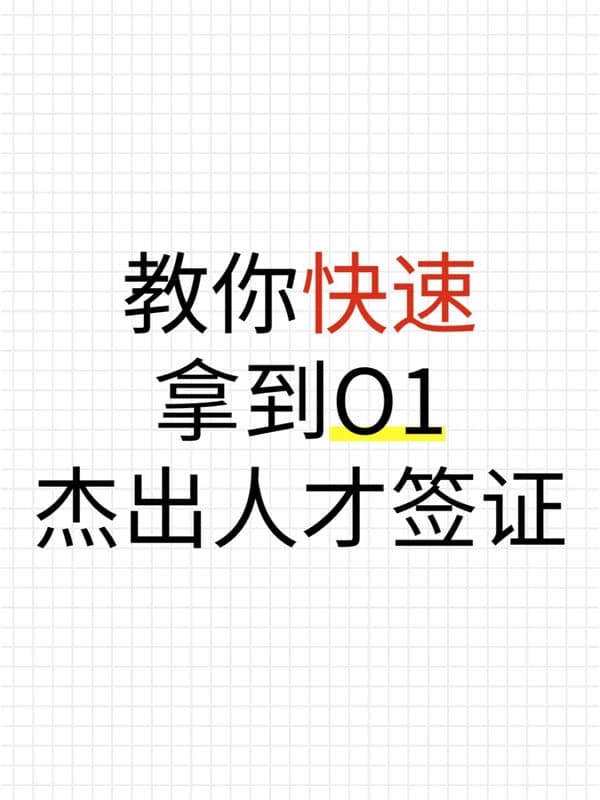 教你快速拿到美國O1杰出人才簽證