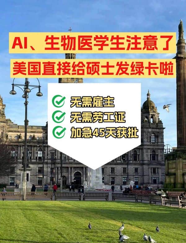AI、生物醫(yī)藥碩士注意，赴美綠卡門檻放開啦！