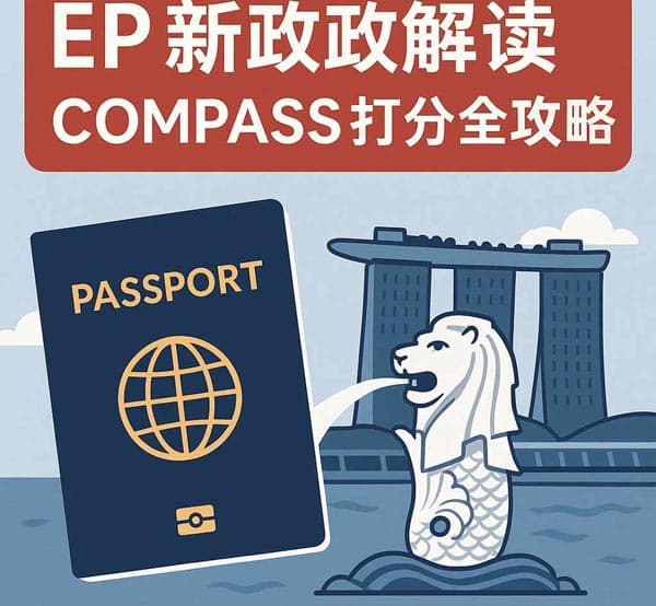 2025年新加坡EP最新政策解讀｜COMPASS打分