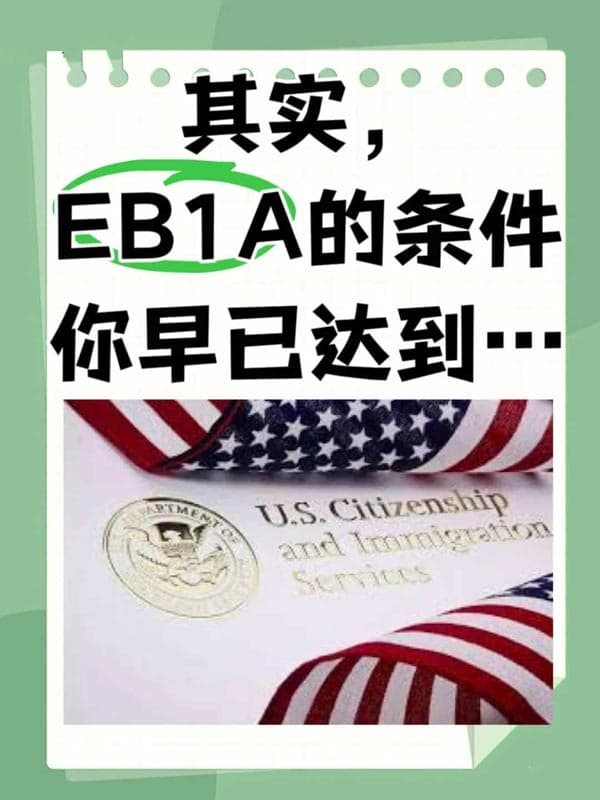 差點錯失！萬萬沒想到自己也能申請美國EB-1A！