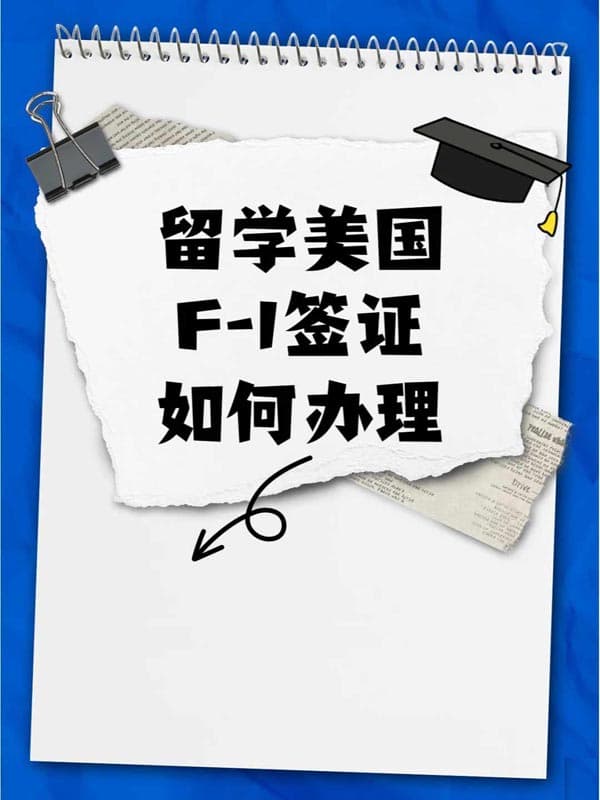 留學美國，美國F1簽證如何辦理？