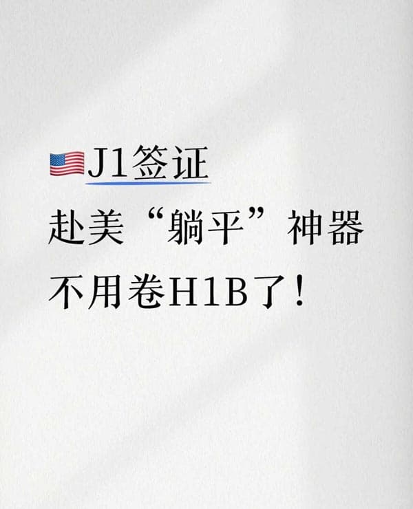 其實美國J1訪學(xué)簽證申請很友好！
