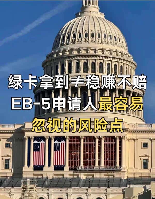 美國EB5移民申請人最容易忽視的幾個風險點！