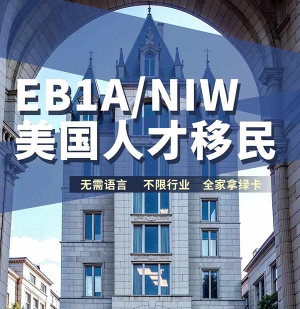 美國人才移民直通車，EB-1A/NIW快速鎖定綠卡