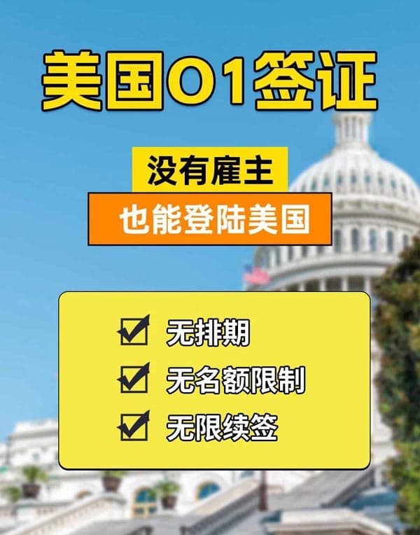 趁沒人知道！O1簽證拿美國工簽的隱藏捷徑！