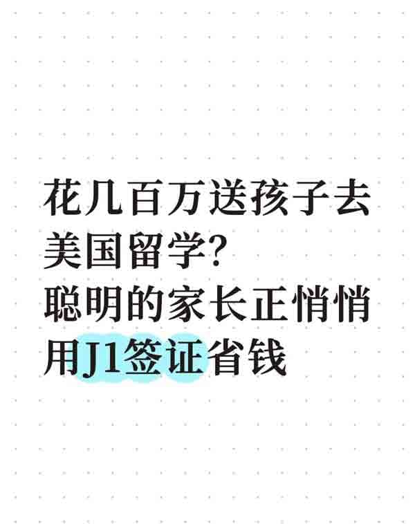 美國上學(xué)省錢邪修——美國J1簽證