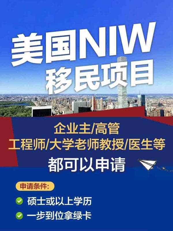 美國NIW移民項目｜一步到位拿綠卡