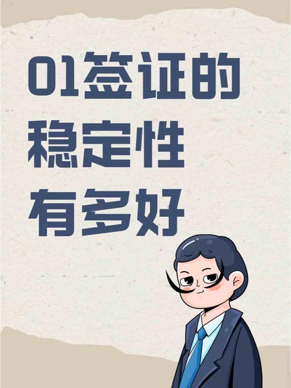 美國O1簽證的穩(wěn)定性有多好？