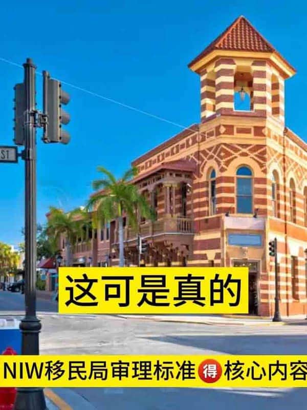 美國NIW移民，移民局審理標(biāo)準(zhǔn)的核心內(nèi)容是？