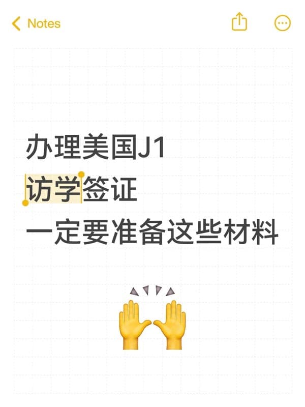 美國訪問學(xué)者J1簽證面簽所需文件清單
