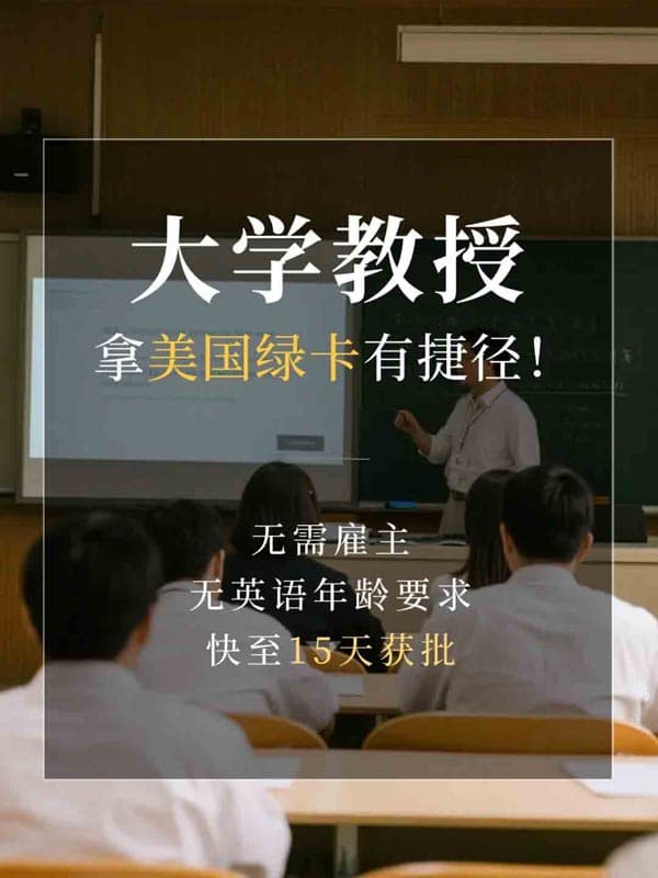 大學(xué)教授拿美國(guó)綠卡，真有“黃金通道”？