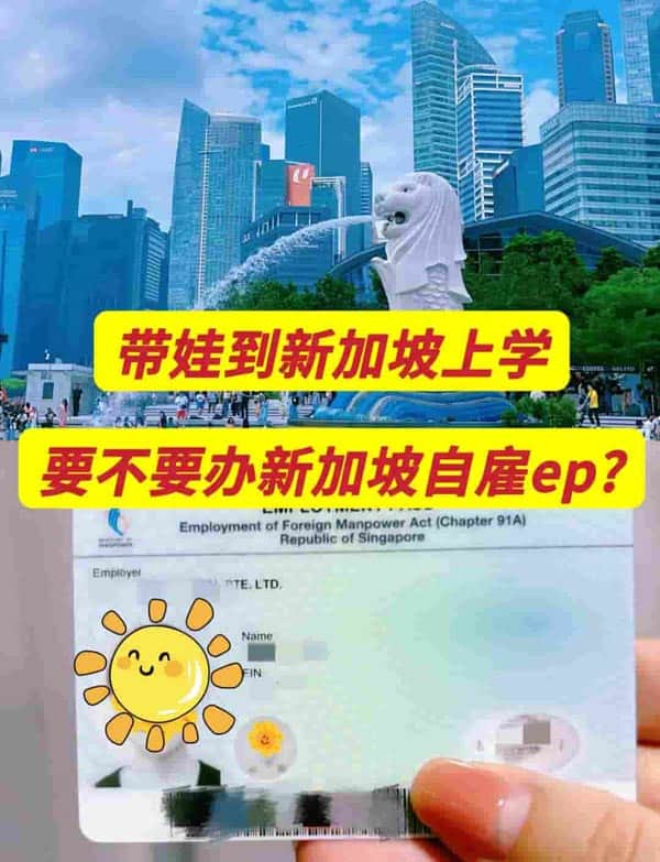 帶娃到新加坡上學(xué)，要不要辦理新加坡自雇EP