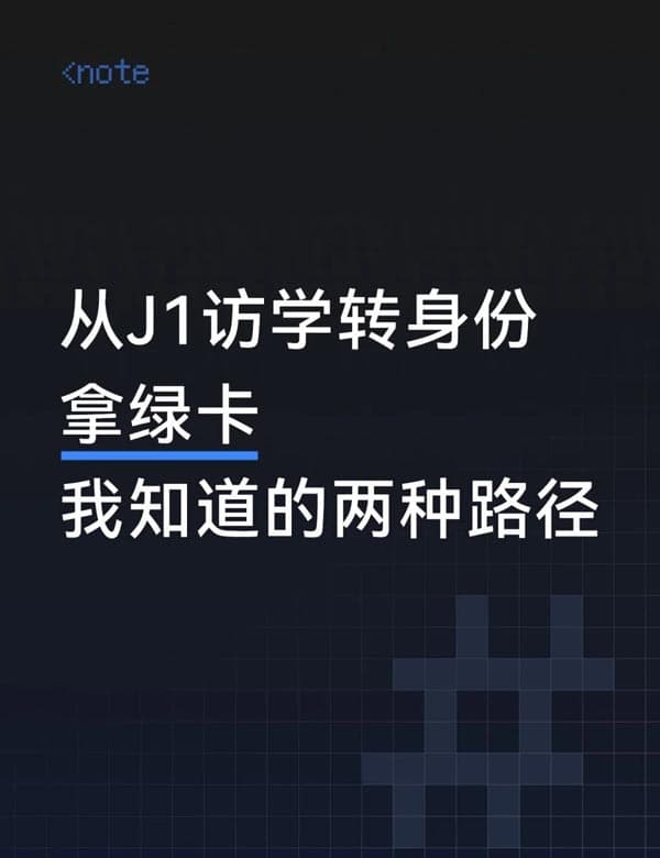 持美國(guó)J1簽證赴美訪學(xué)后，有機(jī)會(huì)拿到美國(guó)綠卡嗎？