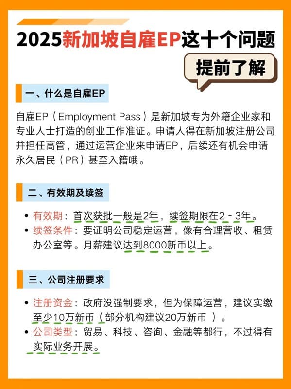 2025新加坡自雇EP移民全攻略|干貨必看