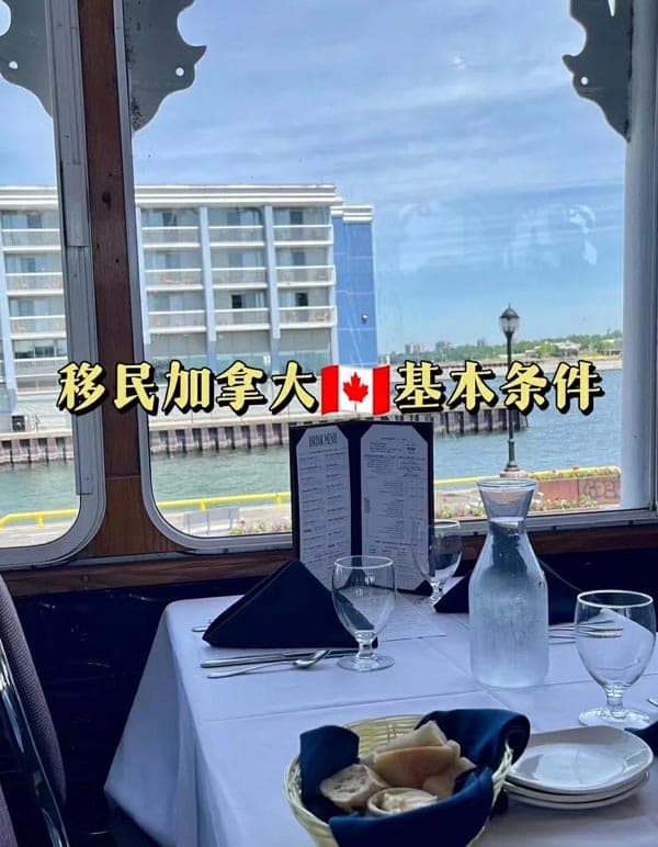移民加拿大需要的基本條件