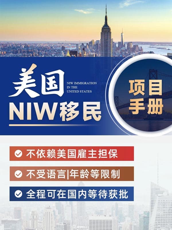 美國NIW移民項目手冊！