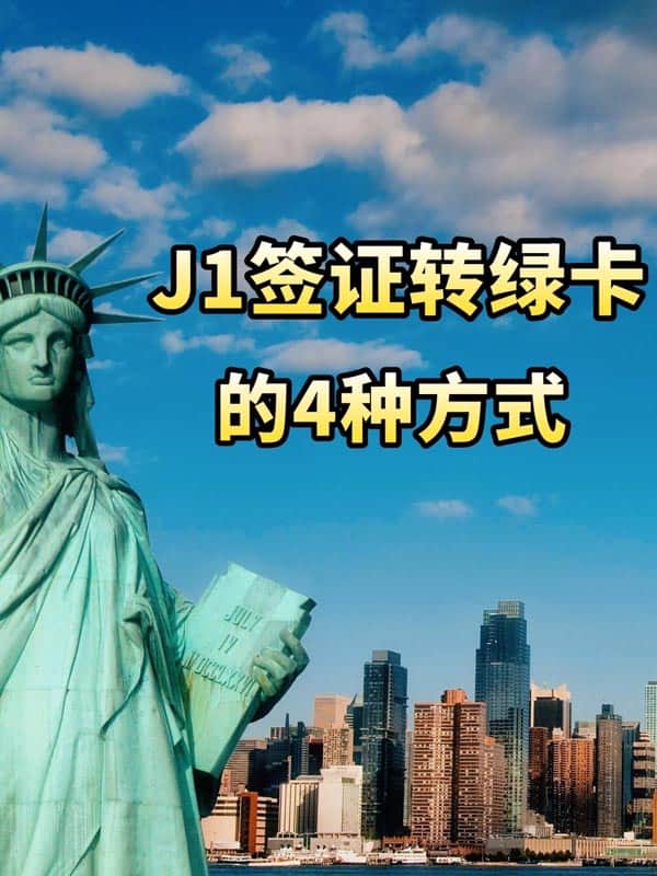 超全匯總：美國J1簽證轉(zhuǎn)綠卡的4種方式