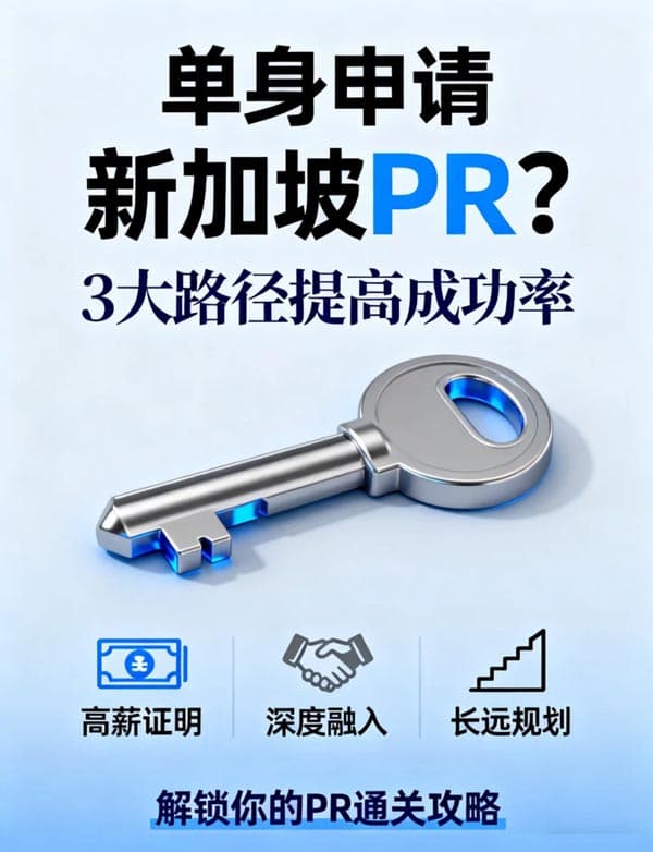 單身人士，如何提高新加坡PR成功率？