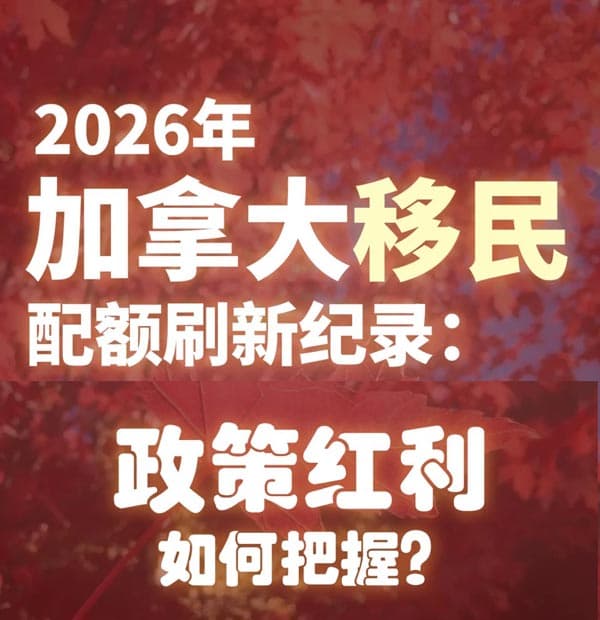 2026年加拿大移民配額刷新紀(jì)錄！