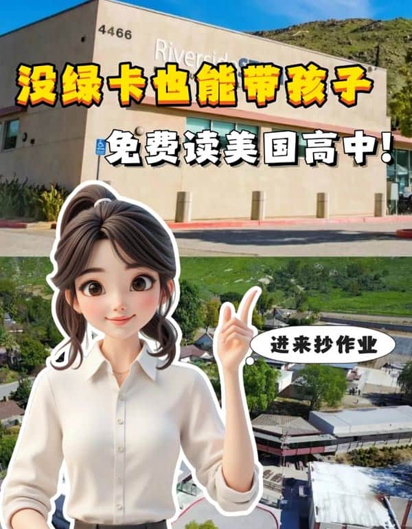 沒有美國綠卡也能帶孩子免費(fèi)讀美國高中