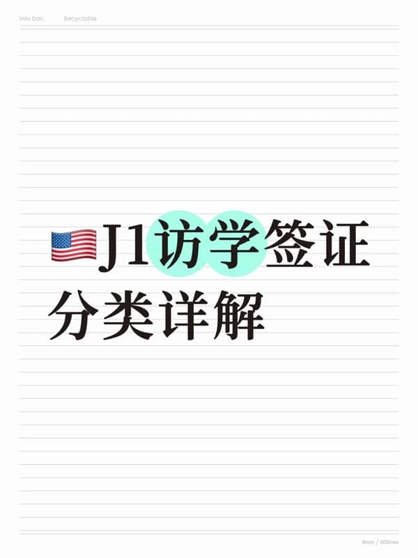 美國J1簽證的分類及適用人群詳解
