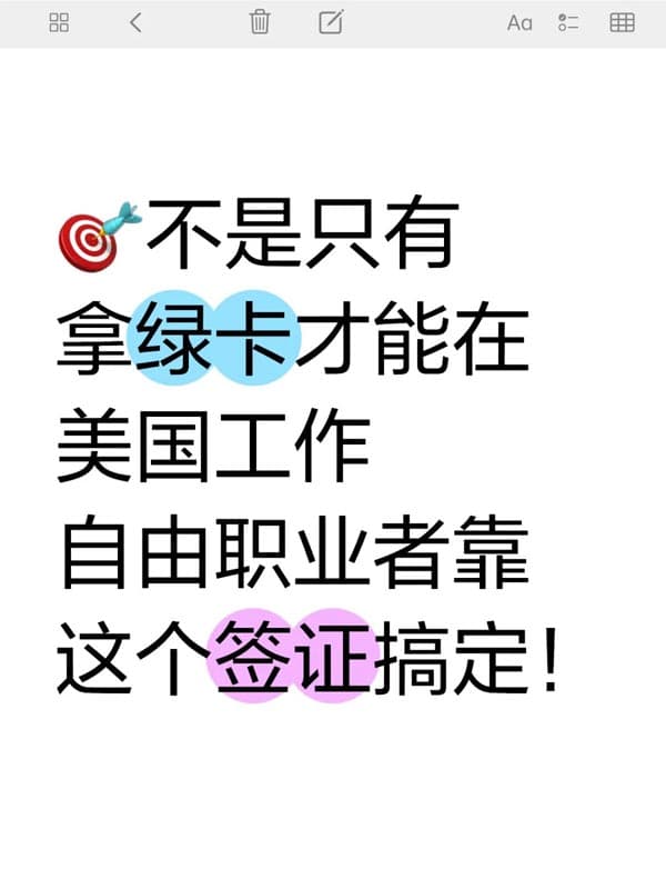 自由職業(yè)者靠這個美國O1簽證搞定工作！