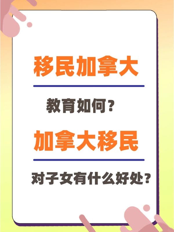 移民加拿大教育如何？對(duì)子女有什么好處？