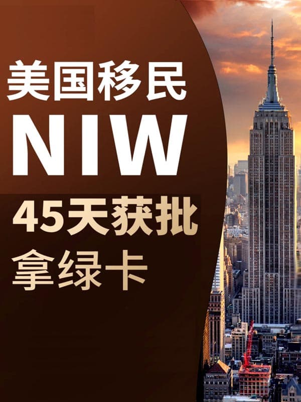 超簡(jiǎn)單！NIW移民美國(guó)攻略，快速拿綠卡