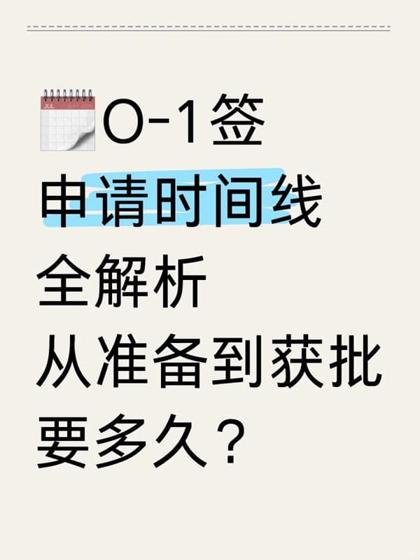 美國(guó)O1簽證從準(zhǔn)備到獲批要多久？一篇文章告訴你