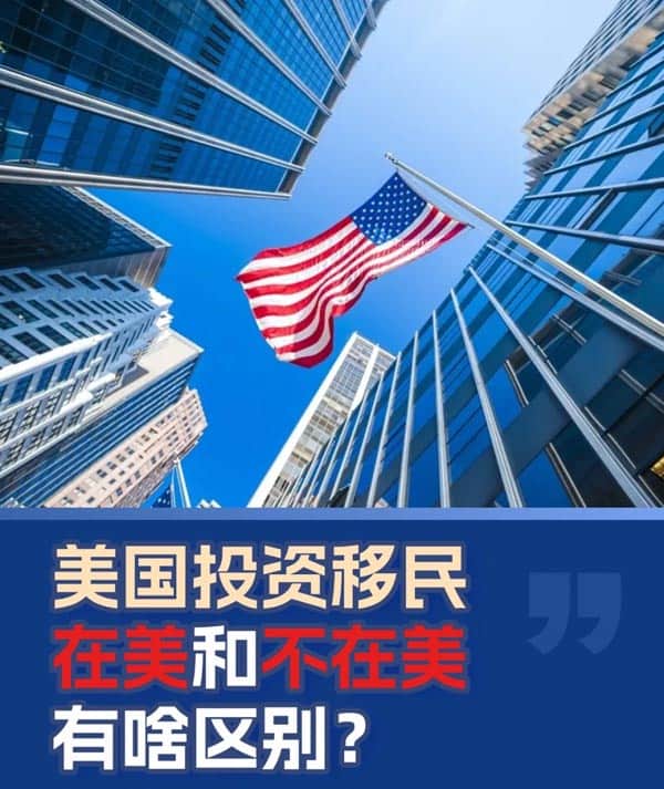 美國(guó)投資移民在美和不在美有啥區(qū)別？
