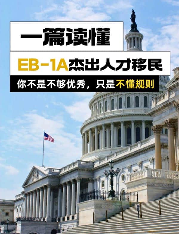美國(guó)EB-1A綠卡真相：難怪這么多人都成功了?。?！