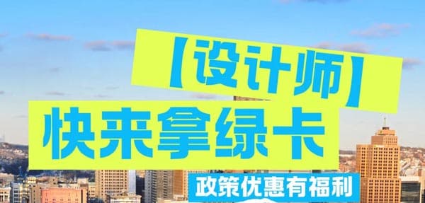 普通設(shè)計(jì)師拿美國綠卡真心不難！