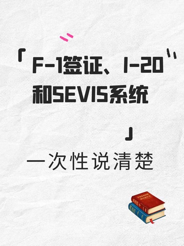 美國(guó)留學(xué)必懂｜F1簽證、I-20和SEVIS系統(tǒng)