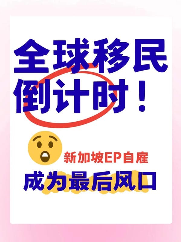 全球移民紅利倒計時！新加坡EP成最后捷徑？