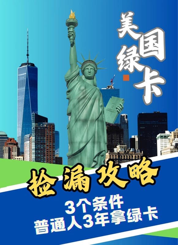 被問瘋的美國綠卡捷徑！后悔沒早知道