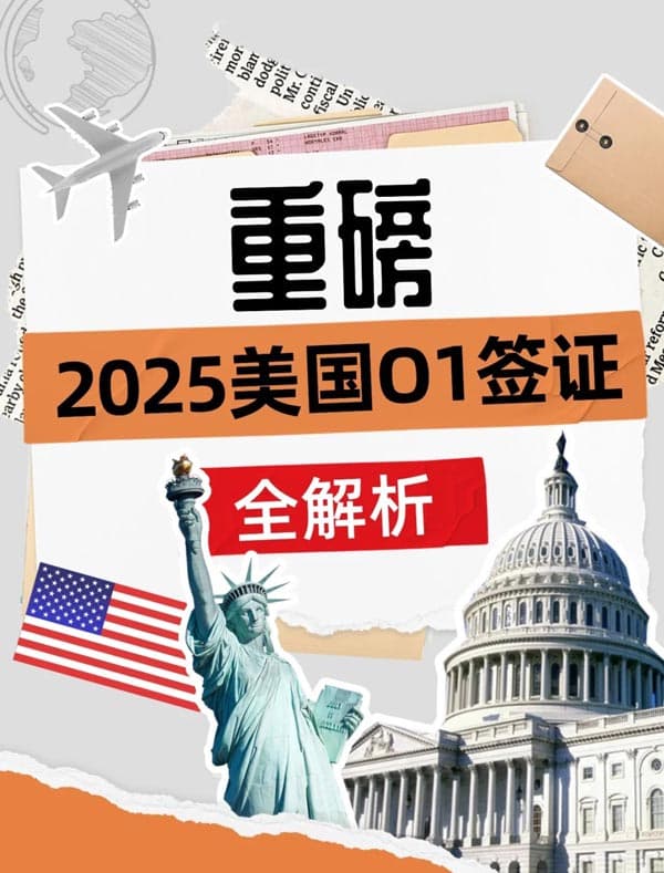 要是早點看到這篇，美國O1簽證就能少踩點坑了！