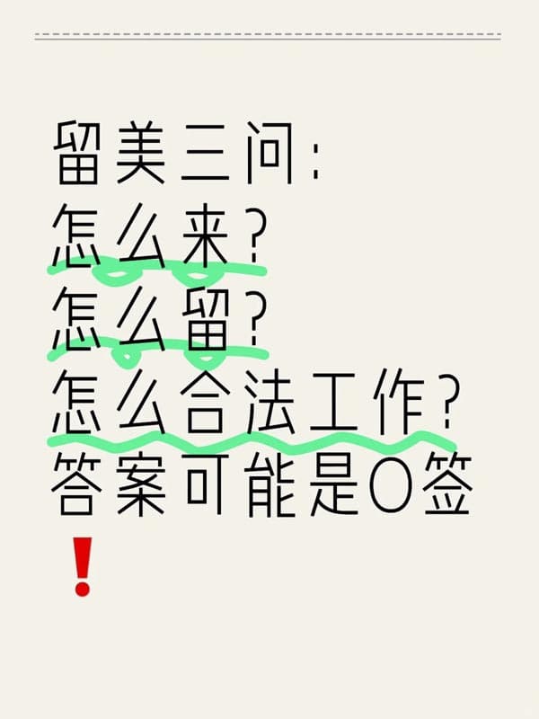 留美三問：怎么來？怎么留？怎么合法工作？很多人都忽略O(shè)1簽證