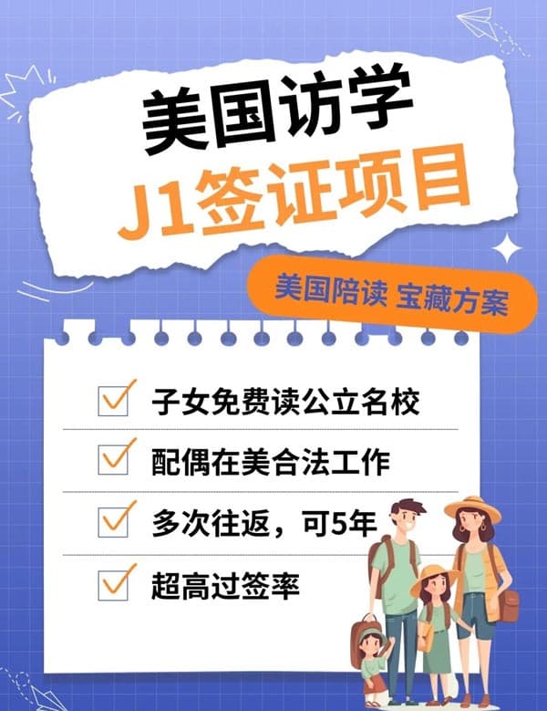 美國陪讀寶藏方案，美國訪學(xué)J1簽證項(xiàng)目