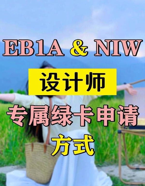 移民美國必看！設(shè)計(jì)師專屬綠卡申請(qǐng)方式